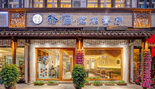 Wuzheng Pusu Art Designer Guesthouse