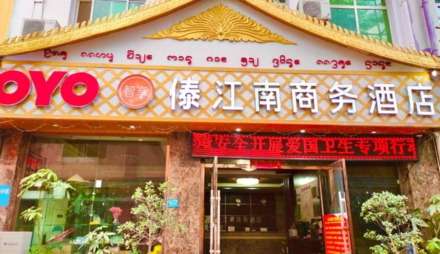 XiShuangBanNa International Aerial Garden South of Mekong River Business Hotel 傣江南商务酒店