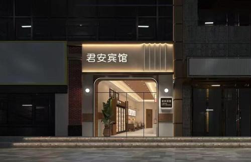 Yiwu Jun'an Hotel