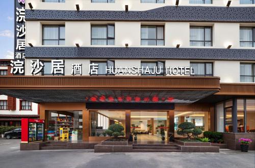 Zhangjiajie Huan Sha Ju Hotel一Newly opened in 2026 一robot service一coffee bar 一24 hour ice supply一free washing machine and dryer 一close to East Gate Ticket Office一Baofeng Lake一Huanglong Cave Scenic Area