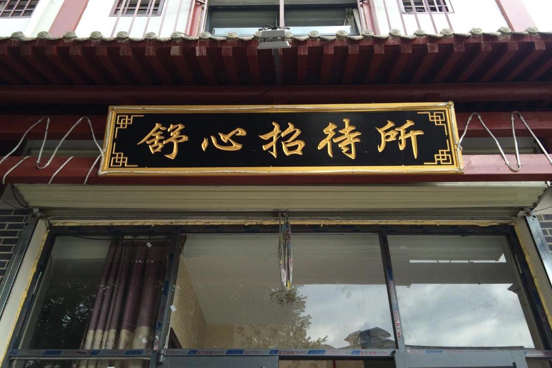 Photo of Others in Yuanzhou District